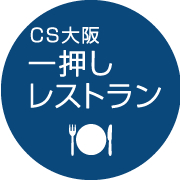 CS大阪一押しレストラン