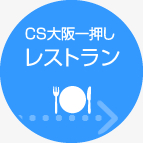 CS大阪一押しレストラン